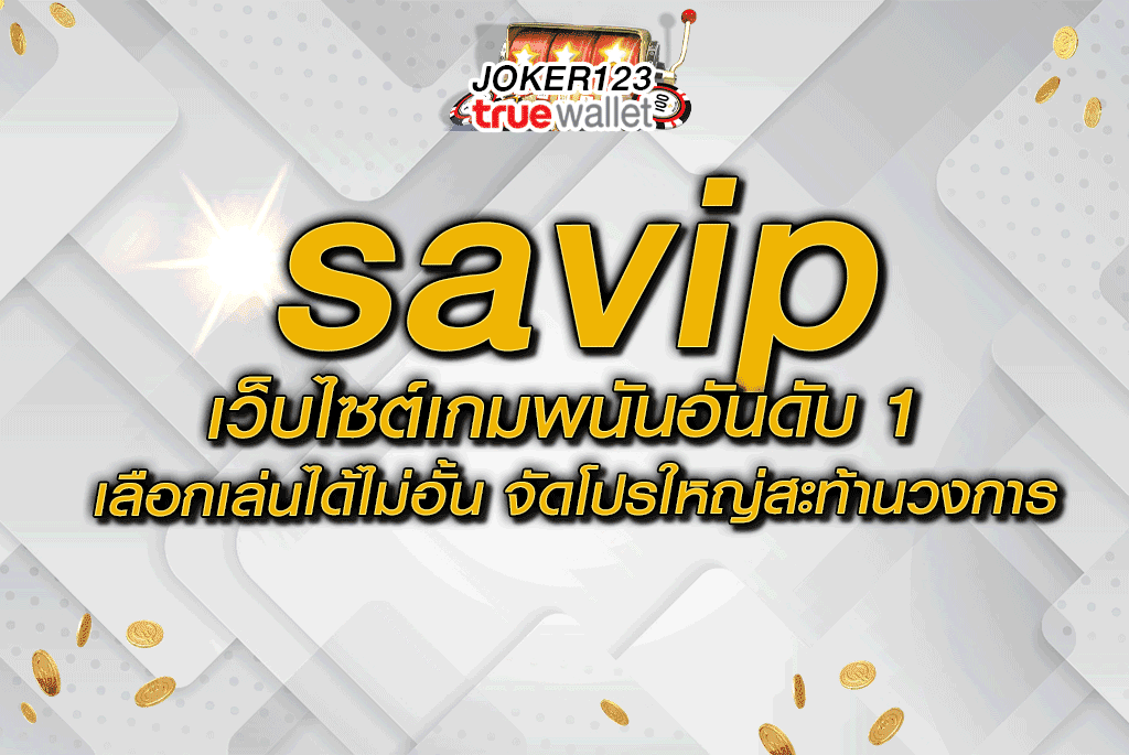 savip เว็บไซต์เกมพนันอันดับ 1 เลือกเล่นได้ไม่อั้น จัดโปรใหญ่สะท้านวงการ
