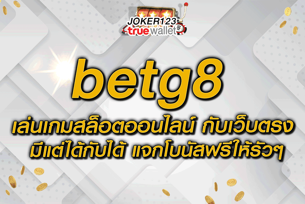 betg8 เล่นเกมสล็อตออนไลน์ กับเว็บตรง มีแต่ได้กับได้ แจกโบนัสฟรีให้รัวๆ