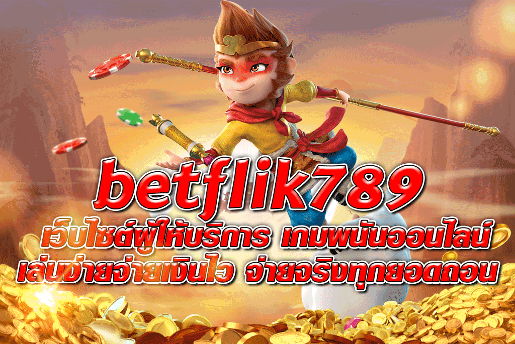 betflik789 เว็บไซต์ผู้ให้บริการ เกมพนันออนไลน์ เล่นง่ายจ่ายเงินไว จ่ายจริงทุกยอดถอน