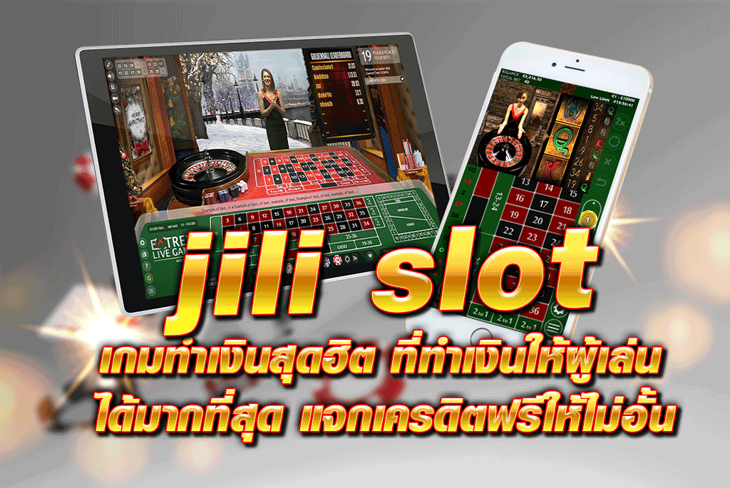 jili slot เกมทำเงินสุดฮิต ที่ทำเงินให้ผู้เล่นได้มากที่สุด แจกเครดิตฟรีให้ไม่อั้น