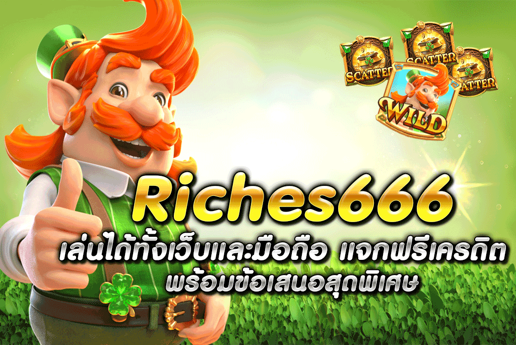 Riches666 เล่นได้ทั้งเว็บและมือถือ แจกฟรีเครดิต พร้อมข้อเสนอสุดพิเศษ