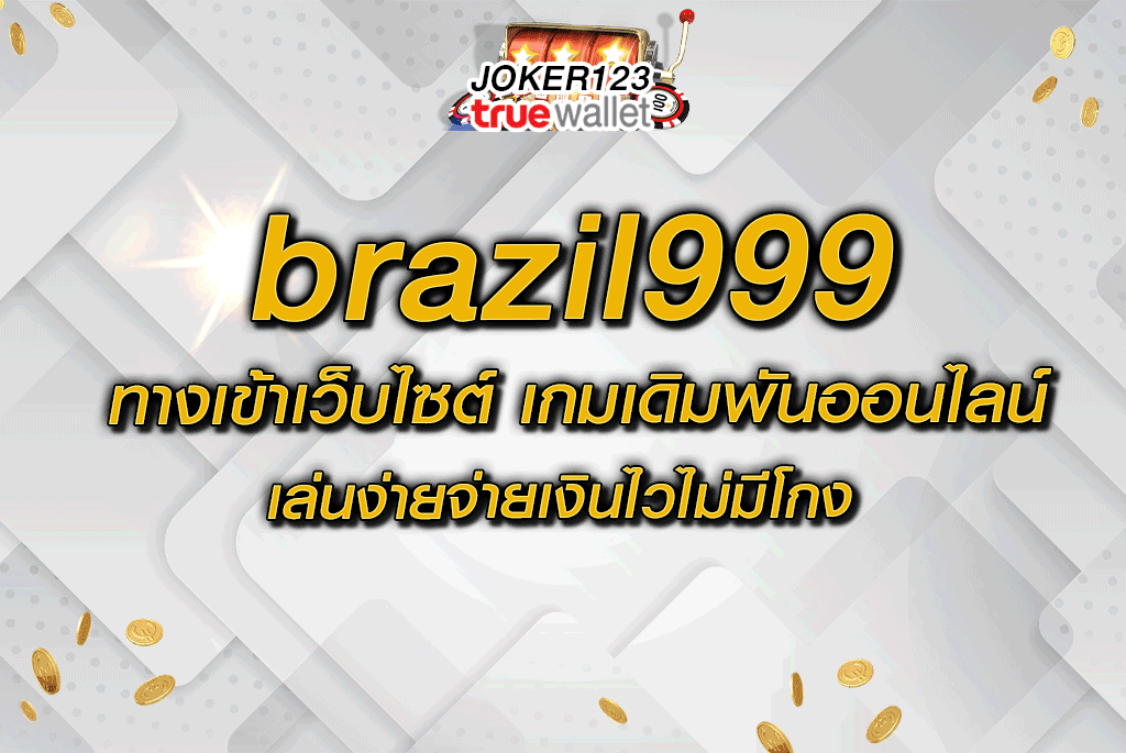 brazil999 ทางเข้าเว็บไซต์ เกมเดิมพันออนไลน์ เล่นง่ายจ่ายเงินไวไม่มีโกง