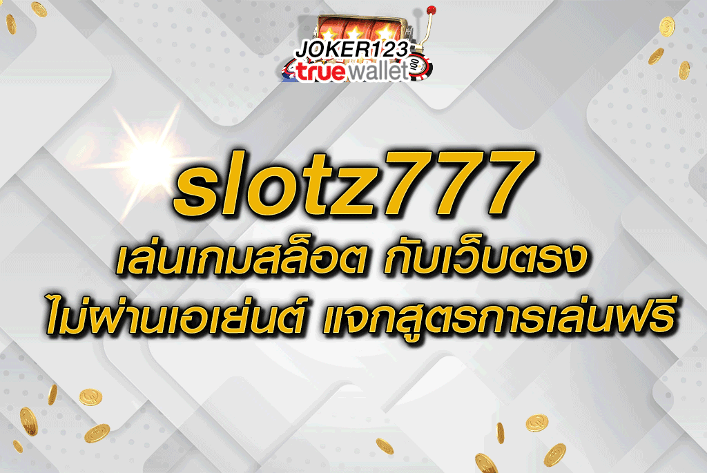 slotz777 เล่นเกมสล็อต กับเว็บตรง ไม่ผ่านเอเย่นต์ แจกสูตรการเล่นฟรี