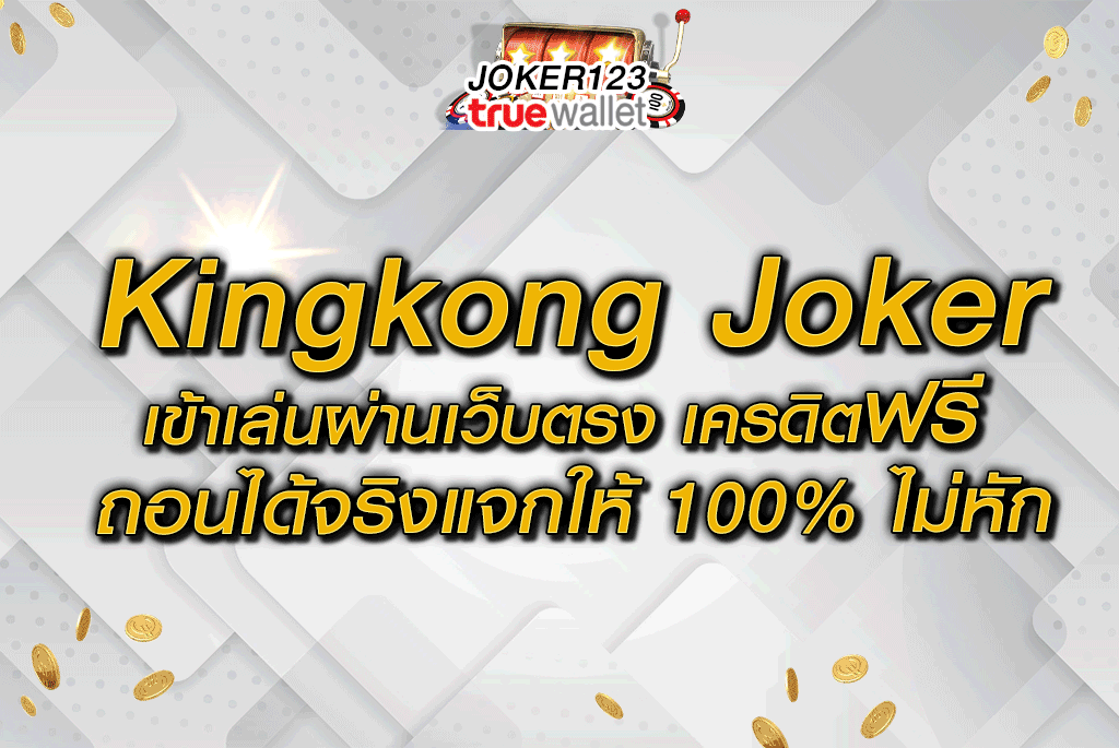 kingkong joker เข้าเล่นผ่านเว็บตรง เครดิตฟรี ถอนได้จริงแจกให้ 100% ไม่หัก