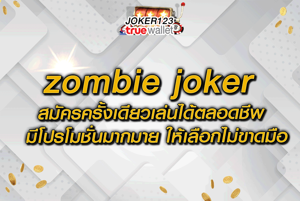 zombie joker สมัครครั้งเดียวเล่นได้ตลอดชีพ มีโปรโมชั่นมากมาย ให้เลือกไม่ขาดมือ