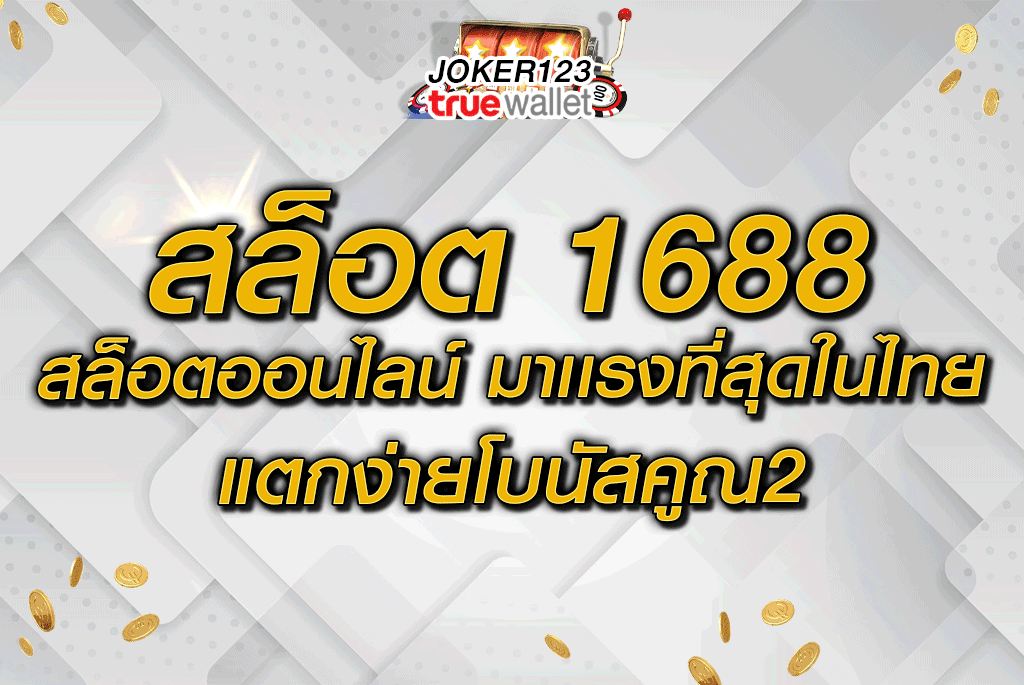 สล็อต 1688 สล็อตออนไลน์ มาเเรงที่สุดในไทย แตกง่ายโบนัสคูณ2
